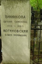 Винникова Евгения Семеновна, Москва, Востряковское кладбище